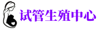 徐州供卵机构_专业试管供卵中心【丰富卵源不排队】